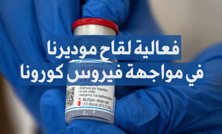 فعالية لقاح موديرنا في مواجهة فيروس كورونا