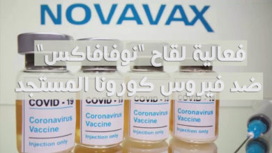 فعالية لقاح نوفافاكس