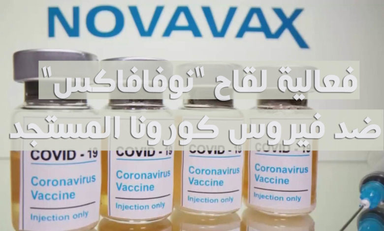 فعالية لقاح نوفافاكس