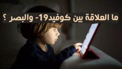 ما العلاقة بين كوفيد-19 والبصر ؟