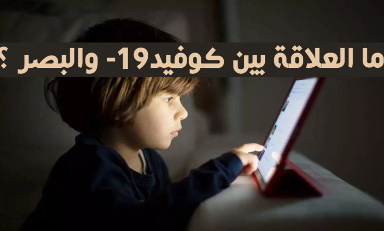 ما العلاقة بين كوفيد-19 والبصر ؟