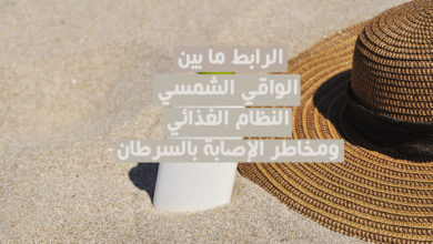 الرابط ما بين الواقي الشمسي النظام الغذائي ومخاطر الإصابة بالسرطان