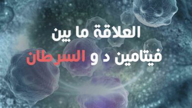 دراسة تربط العلاقة ما بين فيتامين د والسرطان