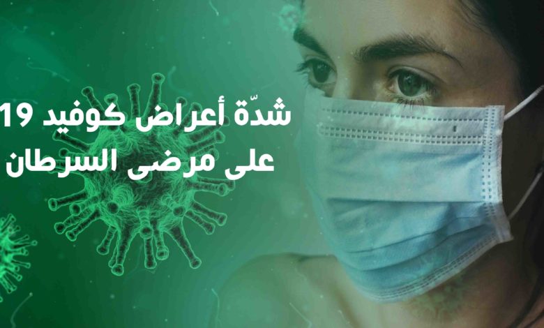 أعراض كوفيد 19 على مرضى السرطان
