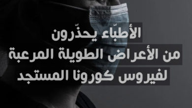 الأطبّاء يحذّرون من الأعراض الطويلة المرعبة لفيروس كورونا المستجد