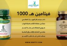 فيتامين ه 1000