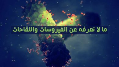 ما لا نعرفه عن الفيروسات واللقاحات