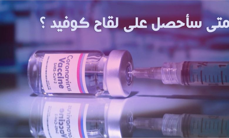 متى سأحصل على لقاح كوفيد ؟