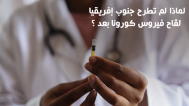 لماذا لم تطرح جنوب إفريقيا لقاح فيروس كورونا بعد ؟