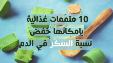 متممات غذائية بإمكانها خفض نسبة السكر في الدم