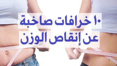 خرافات عن إنقاص الوزن
