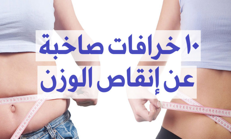 خرافات عن إنقاص الوزن