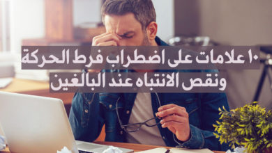علامات على اضطراب فرط الحركة ونقص الانتباه عند البالغين