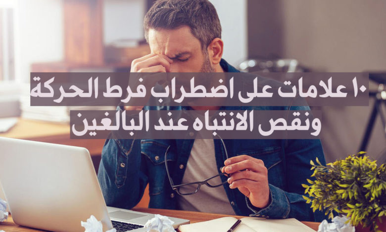 علامات على اضطراب فرط الحركة ونقص الانتباه عند البالغين