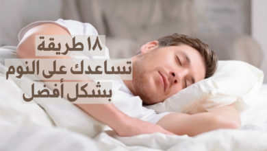 طرق لمساعدتك على النوم بشكل أفضل