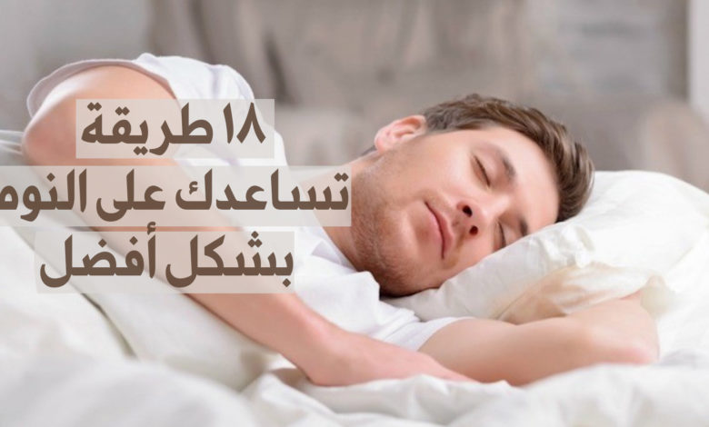 طرق لمساعدتك على النوم بشكل أفضل