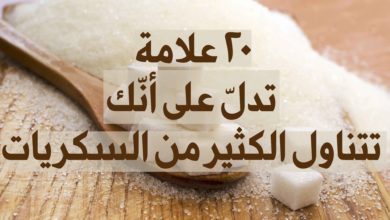 تناول الكثير من السكّر