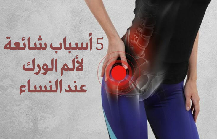 أسباب شائعة لألم الورك عند النساء