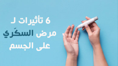 6 تأثيرات لـ مرض السكّري على الجسم