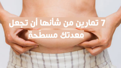 7 تمارين من شأنها أن تجعل معدتك مسطّحة