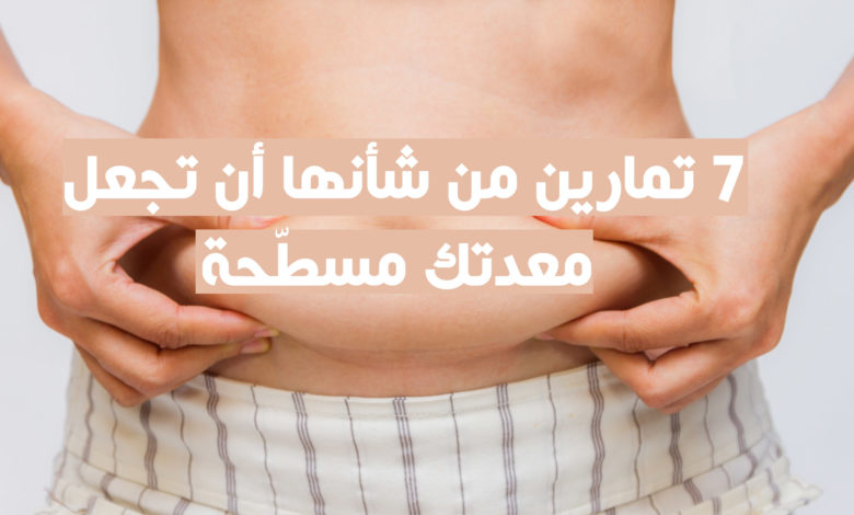 7 تمارين من شأنها أن تجعل معدتك مسطّحة