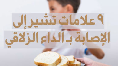 علامات تشير إلى الإصابة بـ الداء الزلاقي