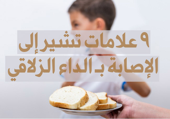 علامات تشير إلى الإصابة بـ الداء الزلاقي