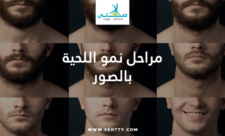 مراحل نمو اللحية بالصور
