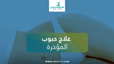 علاج حبوب المؤخرة