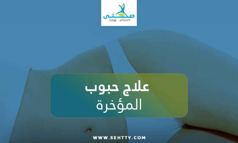 علاج حبوب المؤخرة