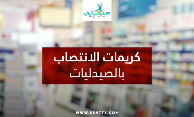 كريمات الانتصاب بالصيدليات