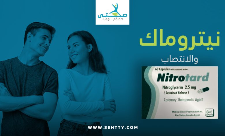 نيتروماك والانتصاب
