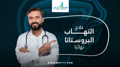 علاج التهاب البروستاتا نهائيا