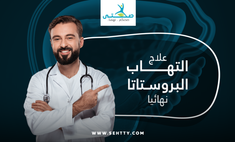 علاج التهاب البروستاتا نهائيا