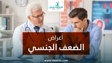 أعراض الضعف الجنسي