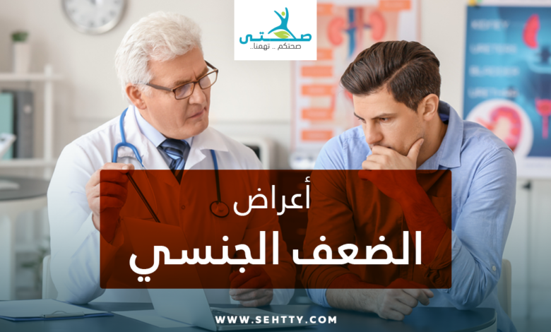 أعراض الضعف الجنسي