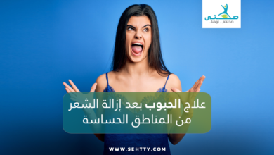 علاج الحبوب بعد ازالة الشعر من المناطق الحساسة