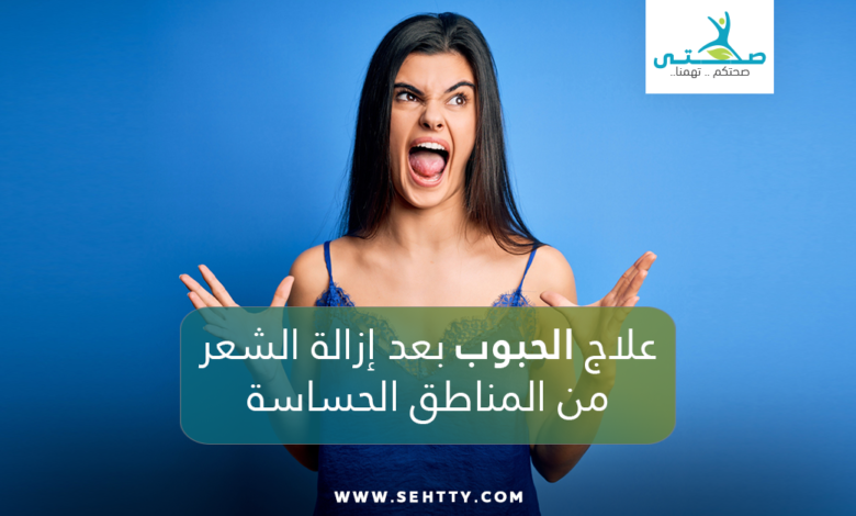 علاج الحبوب بعد ازالة الشعر من المناطق الحساسة