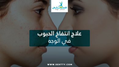 علاج انتفاخ الحبوب في الوجه
