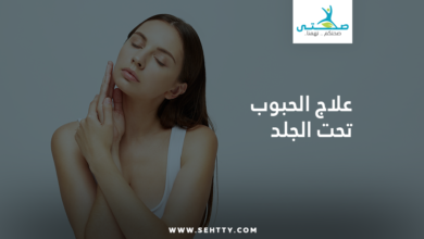 علاج الحبوب تحت الجلد