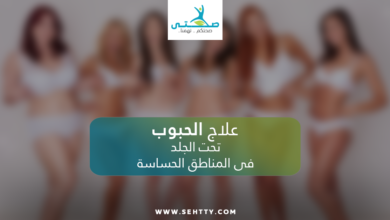 علاج الحبوب تحت الجلد في المناطق الحساسة