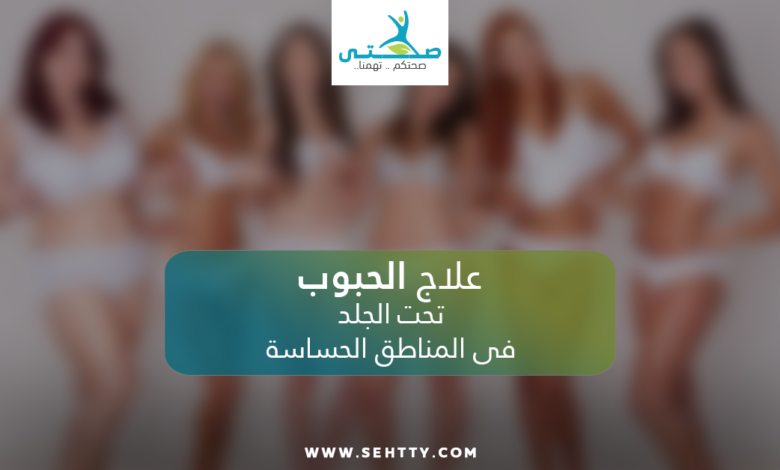 علاج الحبوب تحت الجلد في المناطق الحساسة