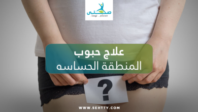علاج حبوب المنطقة الحساسه