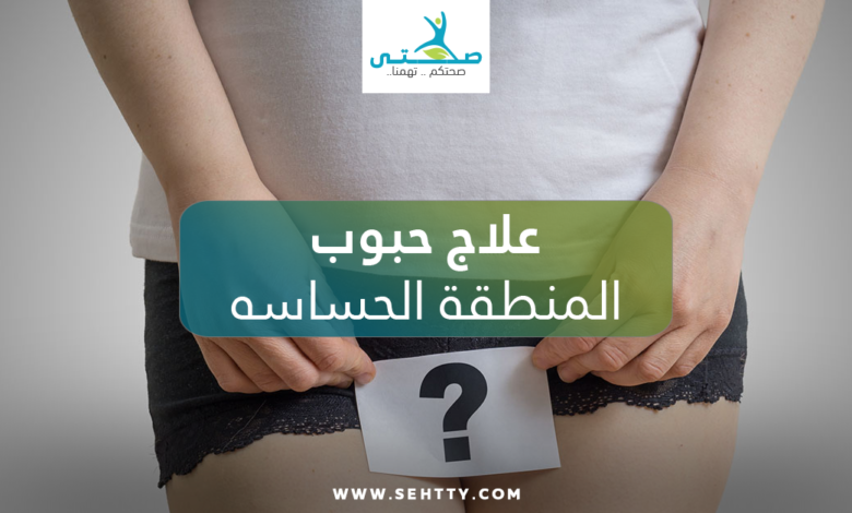 علاج حبوب المنطقة الحساسه