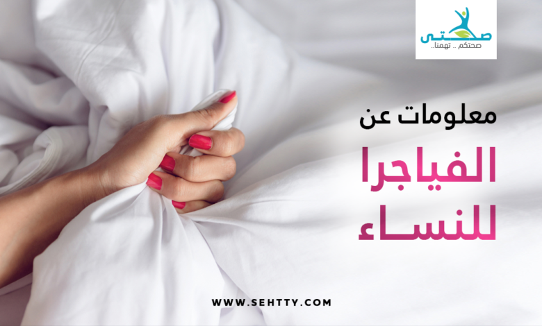 فياجرا للنساء