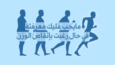 مايجب عليك معرفته في حال رغبت بإنقاص الوزن