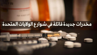 مخدرات جديدة قاتلة