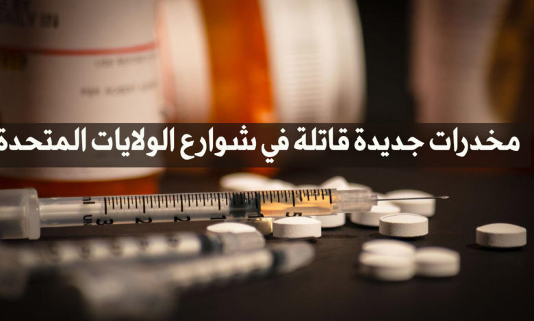 مخدرات جديدة قاتلة