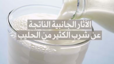 الآثار الجانبية الناتجة عن شرب الكثير من الحليب