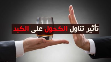 تأثير الكحول على الكبد